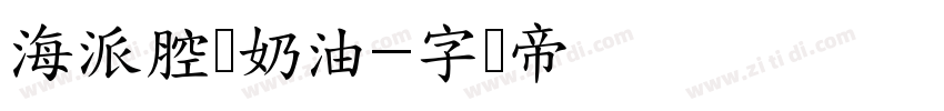 海派腔调奶油字体转换