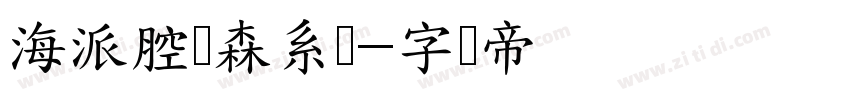 海派腔调森系圆字体转换