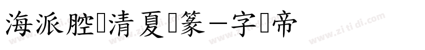 海派腔调清夏简篆字体转换
