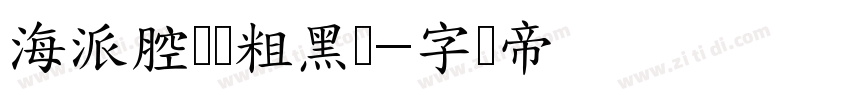 海派腔调禅粗黑简字体转换
