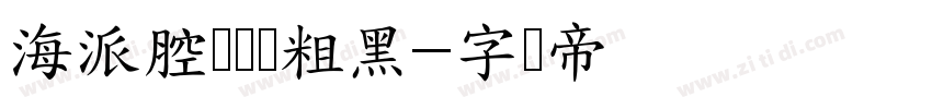 海派腔调艺术粗黑字体转换