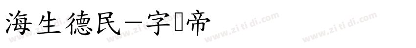海生德民字体转换