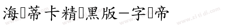 海维蒂卡精简黑版字体转换