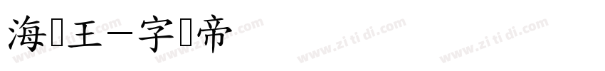 海贼王字体转换