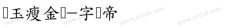 润玉瘦金体字体转换