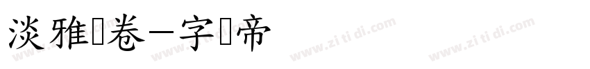 淡雅画卷字体转换