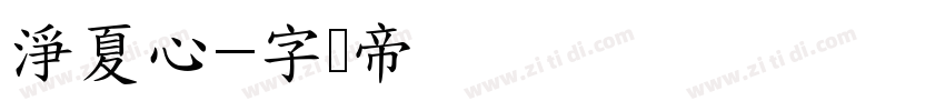 淨夏心字体转换