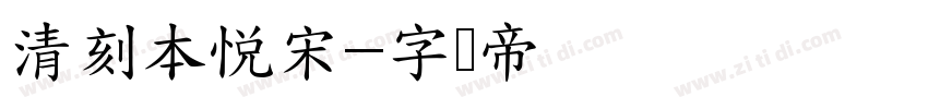 清刻本悦宋字体转换