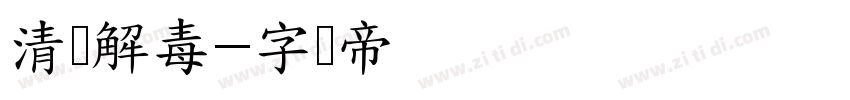 清热解毒字体转换