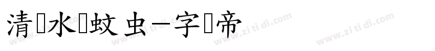 清积水灭蚊虫字体转换