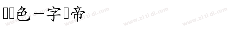 渐变色字体转换