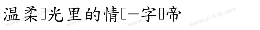 温柔时光里的情书字体转换