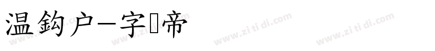 温鈎户字体转换