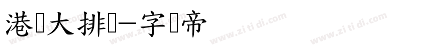 港风大排档字体转换