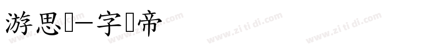 游思体字体转换