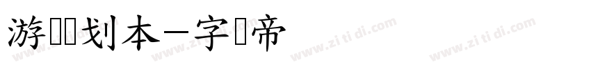 游戏计划本字体转换