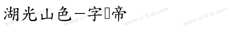 湖光山色字体转换