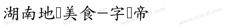 湖南地标美食字体转换