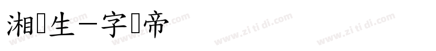 湘鲜生字体转换