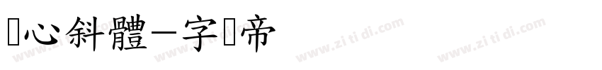 溏心斜體字体转换