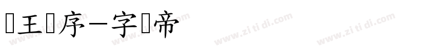 滕王阁序字体转换