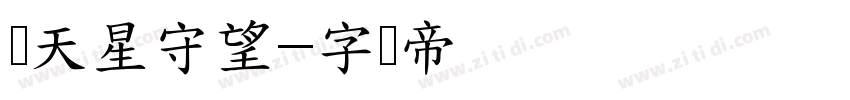 满天星守望字体转换