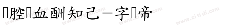 满腔热血酬知己字体转换