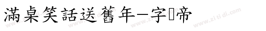 滿桌笑話送舊年字体转换