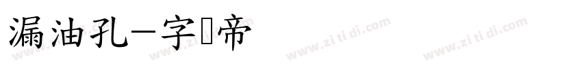 漏油孔字体转换