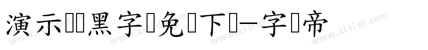 演示墩墩黑字体免费下载字体转换