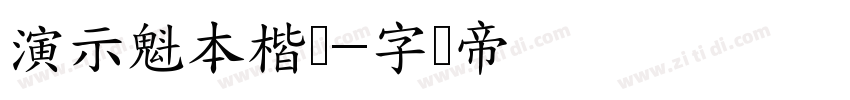 演示魁本楷书字体转换
