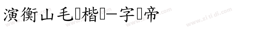 演衡山毛笔楷书字体转换