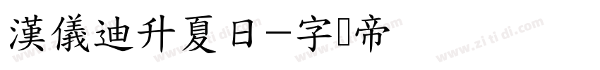漢儀迪升夏日字体转换