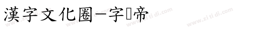 漢字文化圈字体转换
