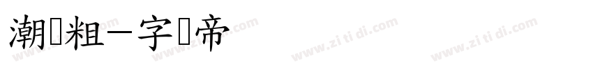 潮圆粗字体转换