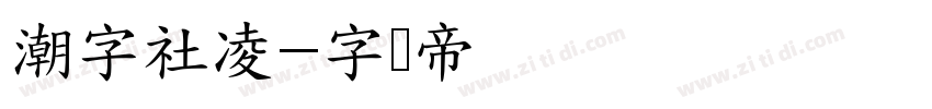 潮字社凌字体转换