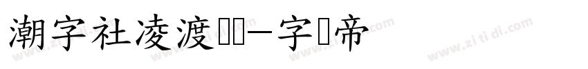 潮字社凌渡鲲鹏字体转换