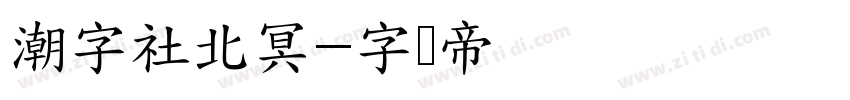 潮字社北冥字体转换