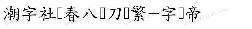 潮字社咏春八斩刀简繁字体转换