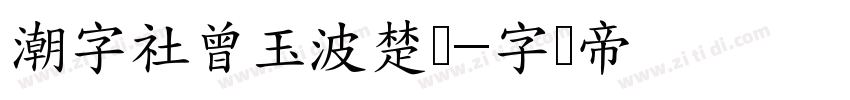 潮字社曾玉波楚风字体转换