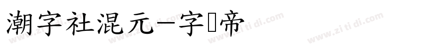 潮字社混元字体转换