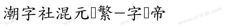 潮字社混元简繁字体转换