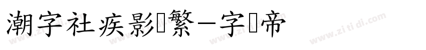 潮字社疾影简繁字体转换