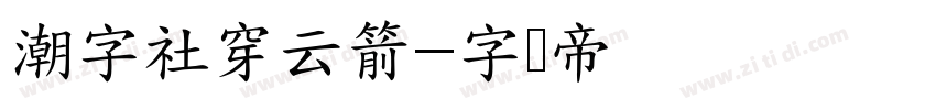 潮字社穿云箭字体转换