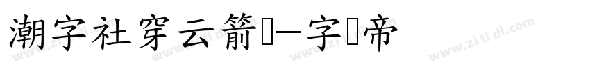 潮字社穿云箭简字体转换