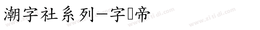 潮字社系列字体转换