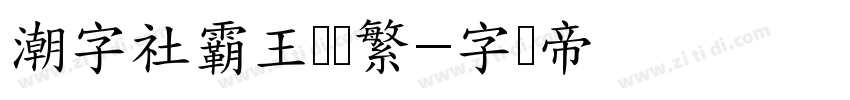 潮字社霸王枪简繁字体转换