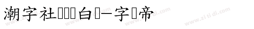 潮字社鲲鹏飞白体字体转换