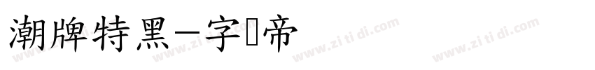 潮牌特黑字体转换