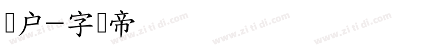 濑户字体转换